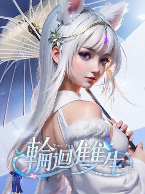 輪迴雙生 (TW)