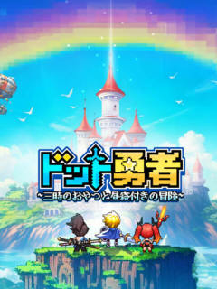 ドット勇者 三時のおやつと昼寝付きの冒険