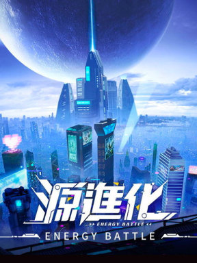 源进化 (TW)