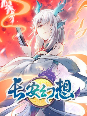 长安幻想 (CN)