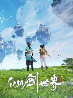仙剑世界 (CN)