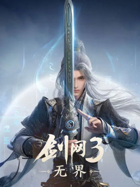 剑网3无界 (CN)
