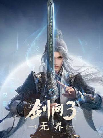 剑网3无界 (CN)
