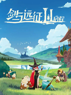 剑与远征：启程 (中国)