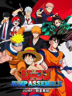 JUMP：群星集結 (港澳台)