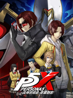 女神异闻录：夜幕魅影 (中国)