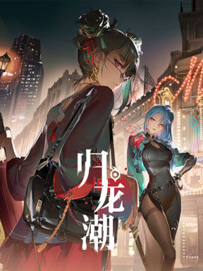 归龙潮 (CN)