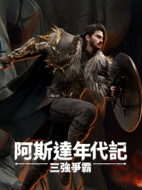 阿斯達年代記 : 三強爭霸 (台湾)