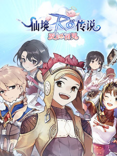 仙境传说：爱如初见 (CN)