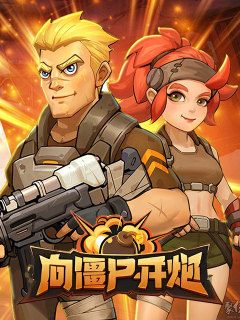 向僵尸开炮-尸潮来袭 (CN)