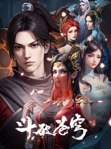 斗破苍穹:三年之约 (中国)