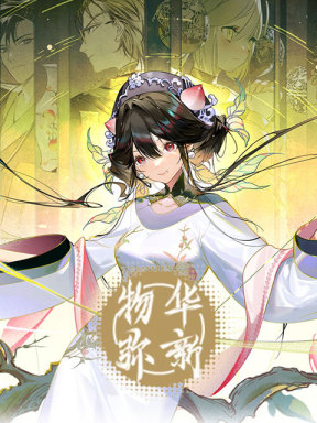 物华弥新 (CN)