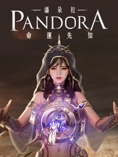 潘朵拉：命運先知 (TW)
