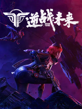 逆战:未来 (CN)