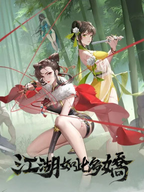 江湖如此多嬌