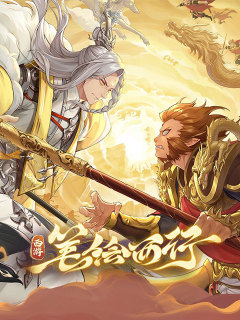 西游：笔绘西行