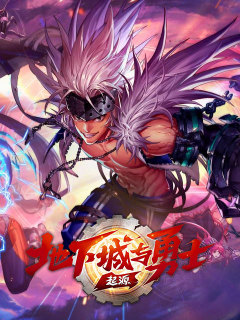 地下城与勇士：起源