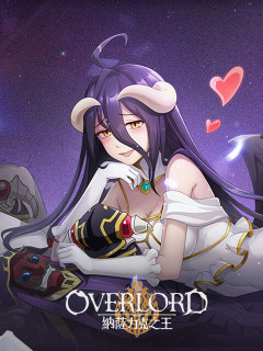 OVERLORD：納薩力克之王
