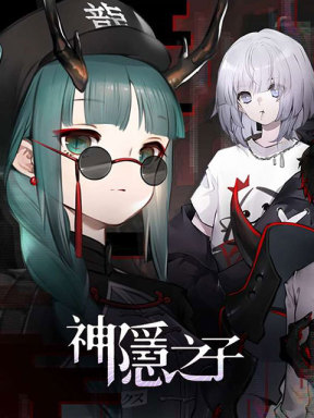 神隐之子 (HMT)