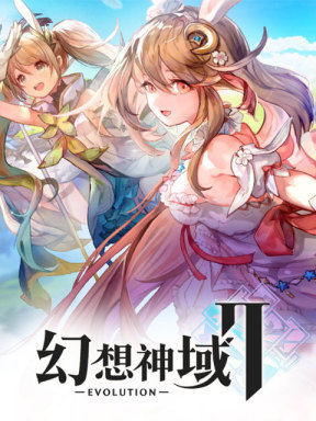 幻想神域2-Evolution (台湾)
