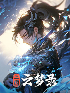 三国云梦录 (CN)