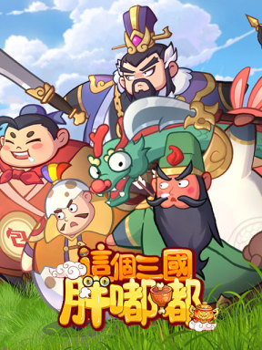 這個三國胖嘟嘟
