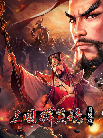 三国群英传 国战版 (CN)