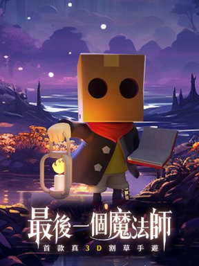 最後一個魔法師