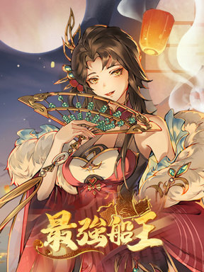 最強船王