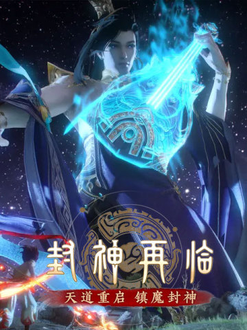 封神再临 (CN)