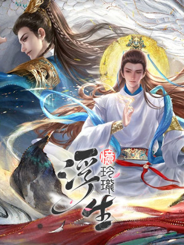 浮生憶玲瓏-長月燼明聯動 (TW)