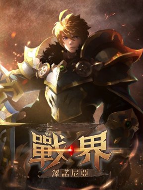 战界: 泽诺尼亚 (TW)