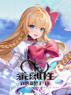 Kai-Ri-Sei Million Arthur:Ring (CN)