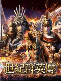 世紀群英傳