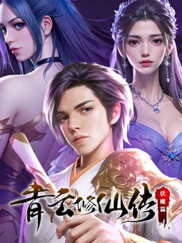 青云修仙传:伏魔篇