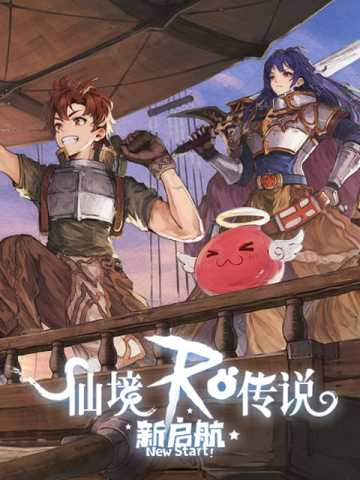 仙境传说:新启航 (CN)
