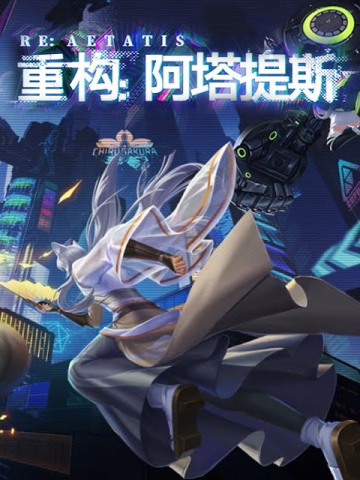 重构：阿塔提斯