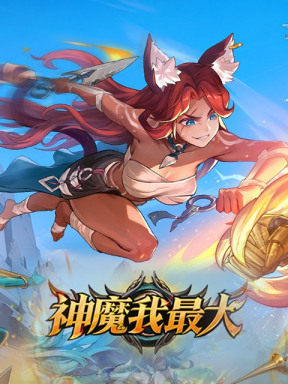 神魔我最大 (HK/MO/TW)
