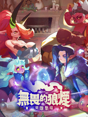 無畏的狼煙 Fearless Signals