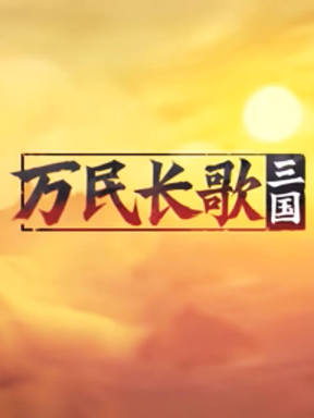 Infinite Borders: Three Kingdoms