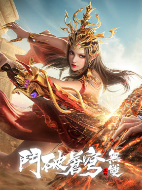 鬥破蒼穹:無雙