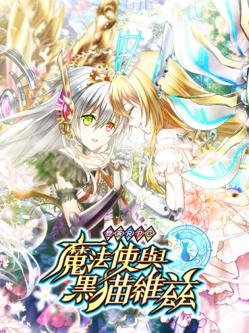 問答RPG 魔法使與黑貓維茲