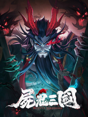 尸鬼三国