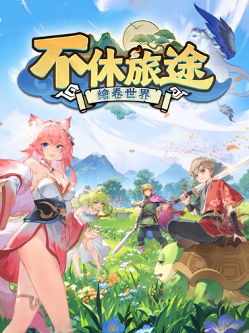 不休旅途：繪卷世界