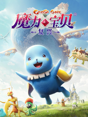 魔力寶貝:復興