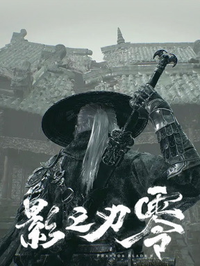 影之刃零