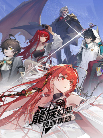 龍族幻想:勇者集結