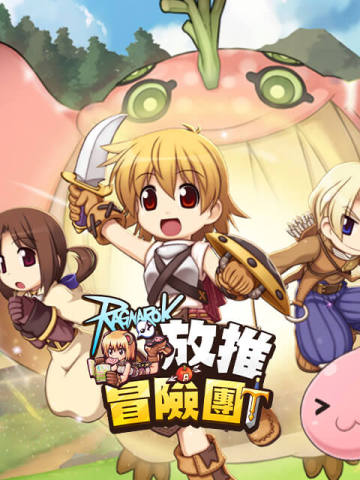 RO 仙境傳說：放推冒險團
