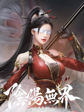 陰陽無界