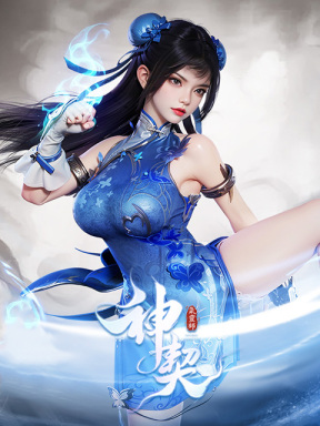 神契:氣靈師